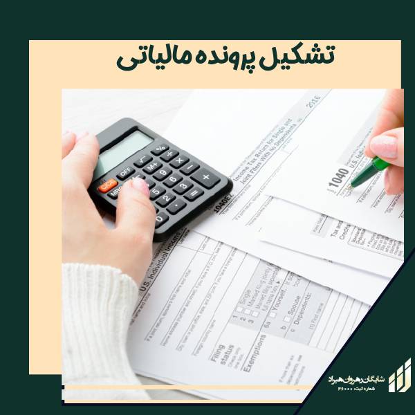 تشکیل پرونده مالیاتی