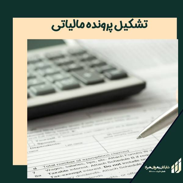 تشکیل پرونده مالیاتی