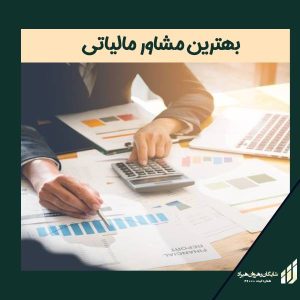 بهترین مشاور مالیاتی در کرج