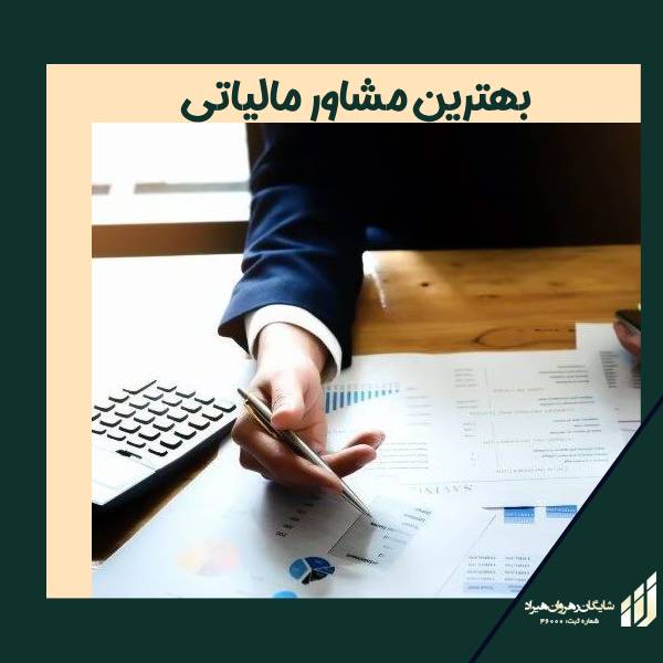 بهترین مشاوره مالیاتی در کرج شرکت شایگان رهروان هیراد