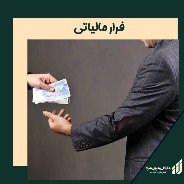 فرار مالیاتی