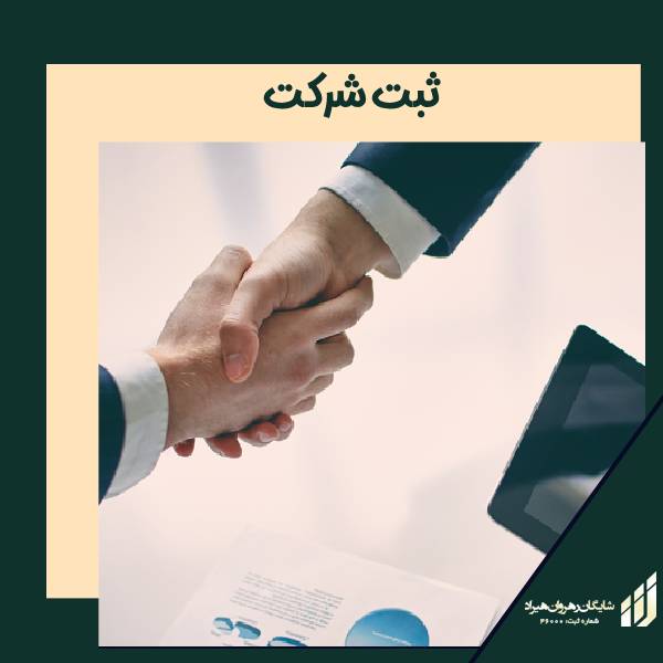 ثبت شرکت در کرج