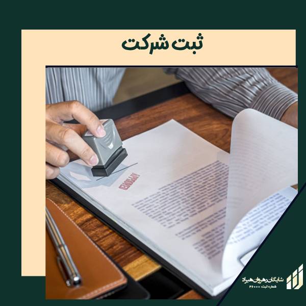 مراحل ثبت شرکت