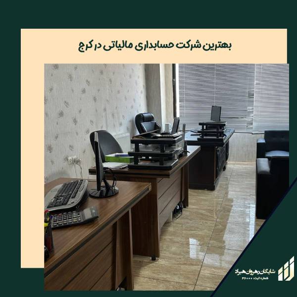بهترین گروه مالیاتی حسابداری در کرج