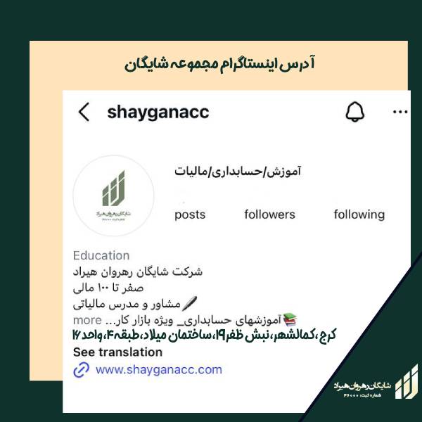 پیج اینستاگرام بهترین شرکت مالیاتی در کرج