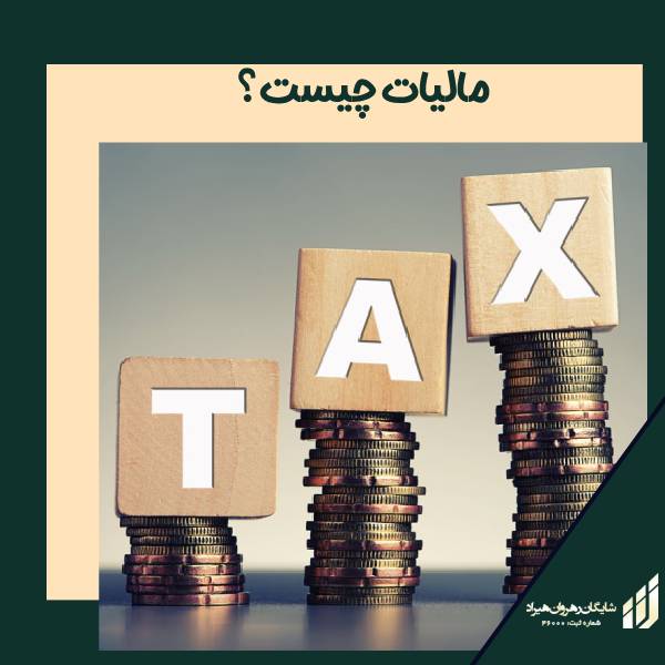 انواع مالیات