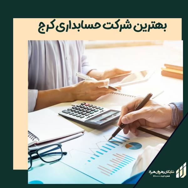 بهترین شرکت حسابداری در کرج
