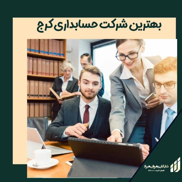 بهترین شرکت حسابداری در کرج