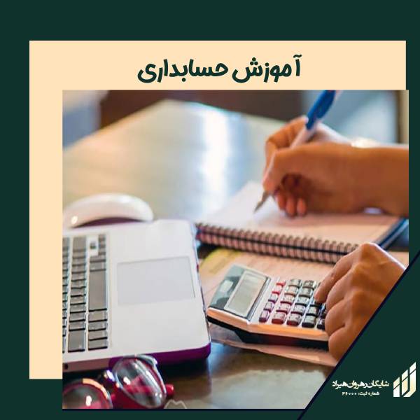 آموزش حسابداری | شرکت شایگان رهروان هیراد