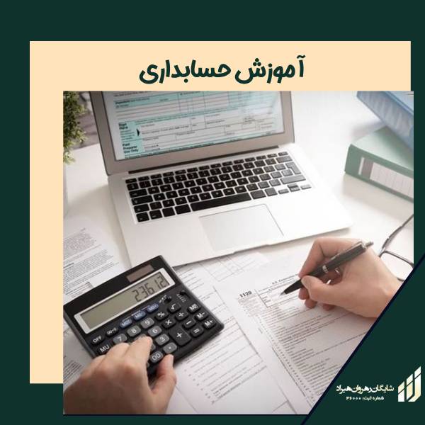 آموزش 0 تا 100 حسابداری
