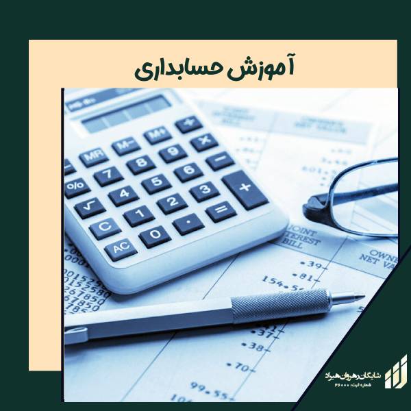 آموزش حسابداری مبتدی تا خرفه ای