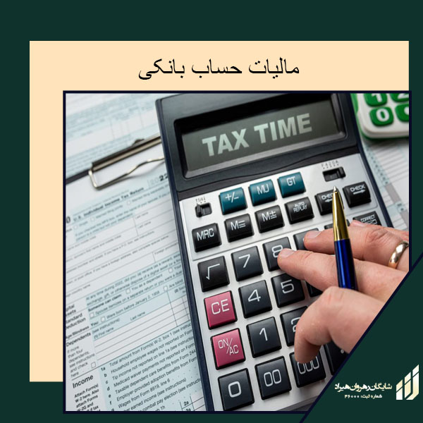 مالیات حساب بانکی و تراکنش بانکی | شایگان رهروان هیراد