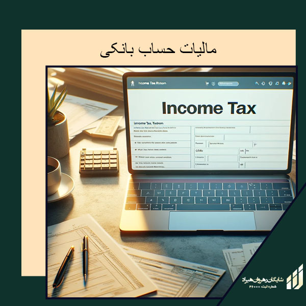 مالیات حساب بانکی