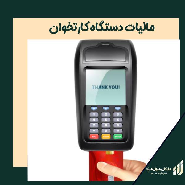 مالیات دستگاه کارتخوان | شرکت شایگان رهروان هیراد