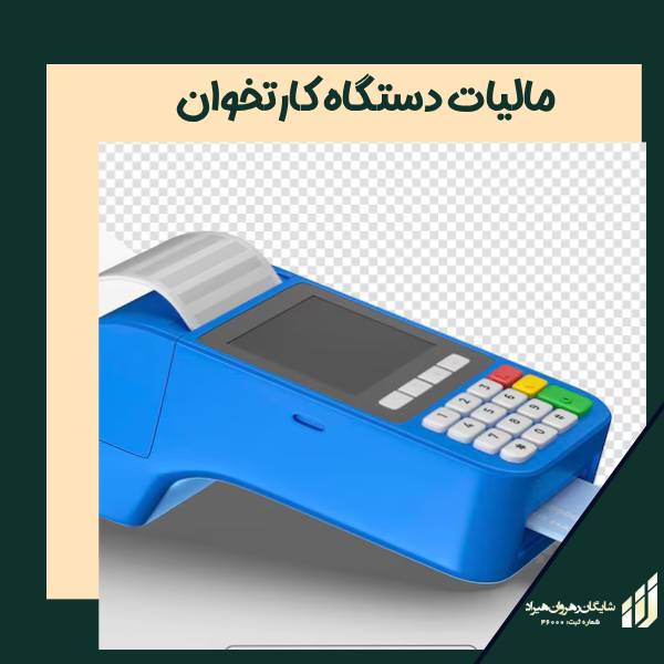مالسات دستگاه کارتخوان | شرکت شایگان رهروان هیراد