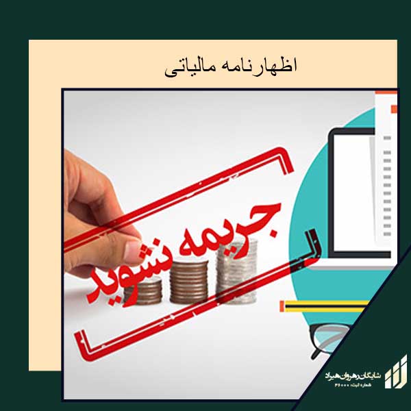 اظهارنامه مالیاتی