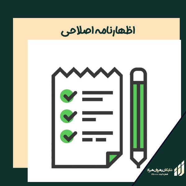 اظهارنامه اصلاحی | شرکت شایگان رهروان هیراد