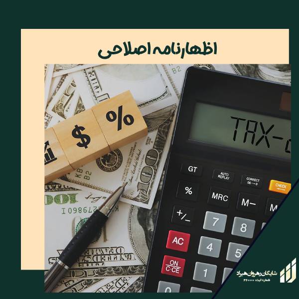 اظهارنامه اصلاحی | شرکت شایگان رهروان هیراد