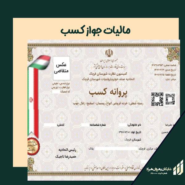 مالیات جواز کسب