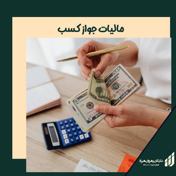 مالیات جواز کسب | shayganacc.com