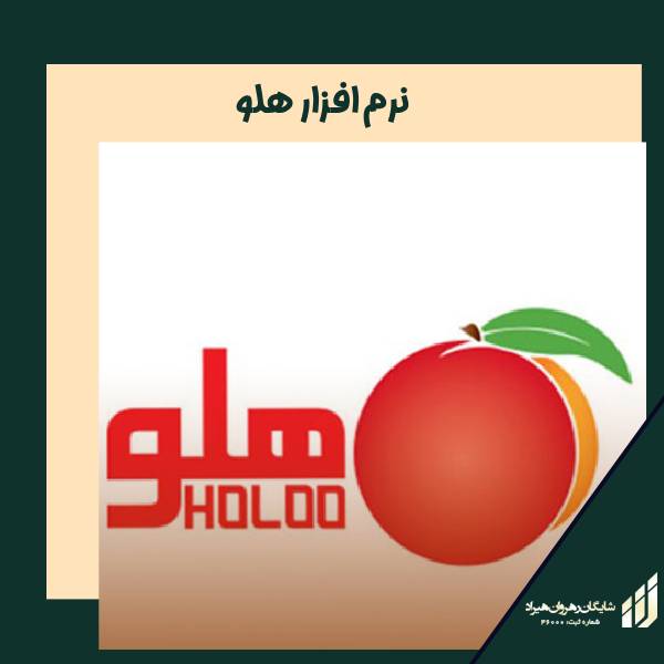 نرم افزار هلو | شایگان رهروان هیراد
