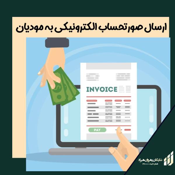 ارسال صورتحساب الکترونیکی به مودیان