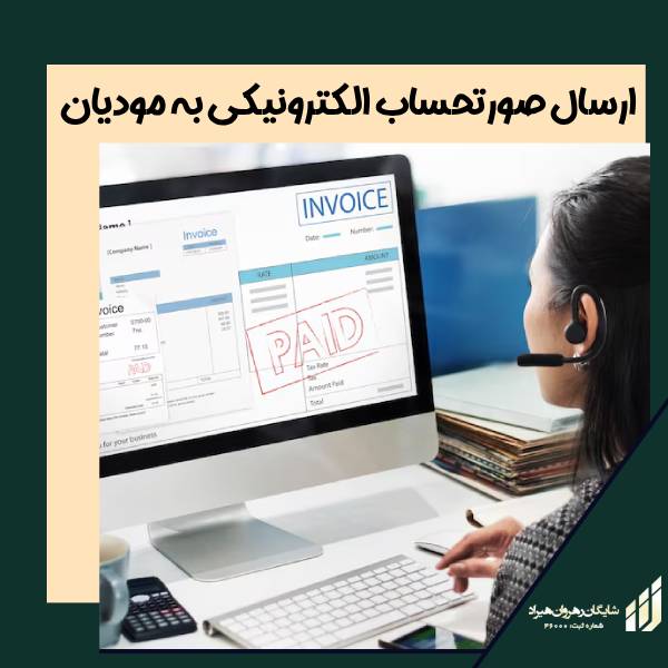 ارسال صورتحساب الکترونیکی به مودیان