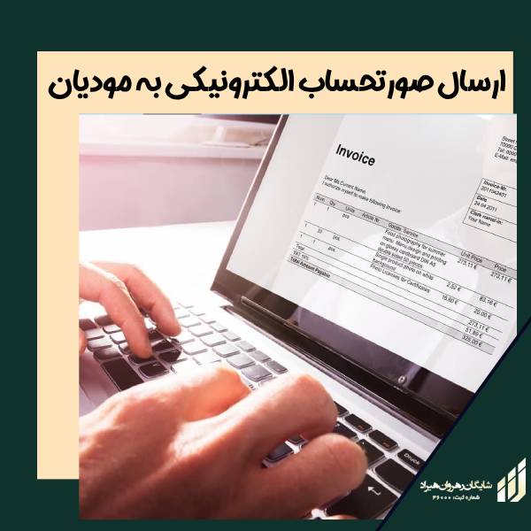 ارسال صورتحساب الکترونیکی به مودیان