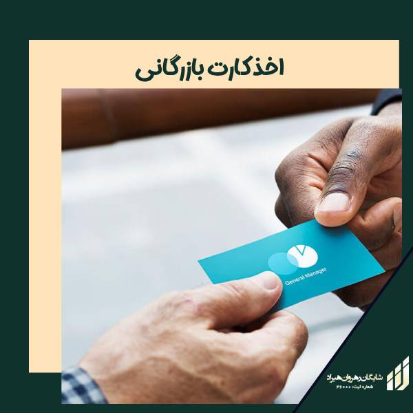 اخذ کارت بازرگانی