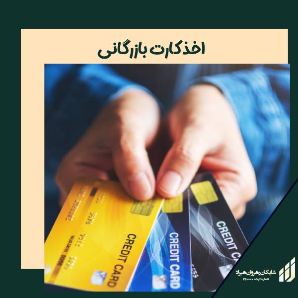 اخذ کارت بازرگانی