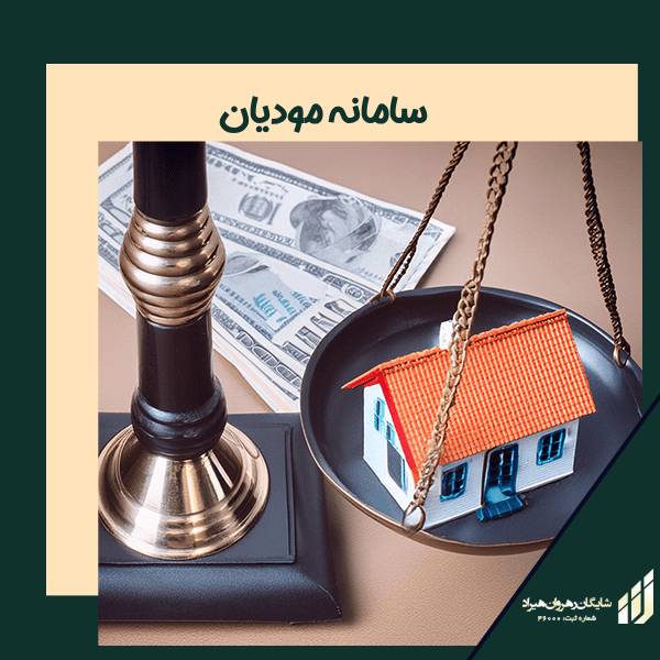 سامانه مودیان