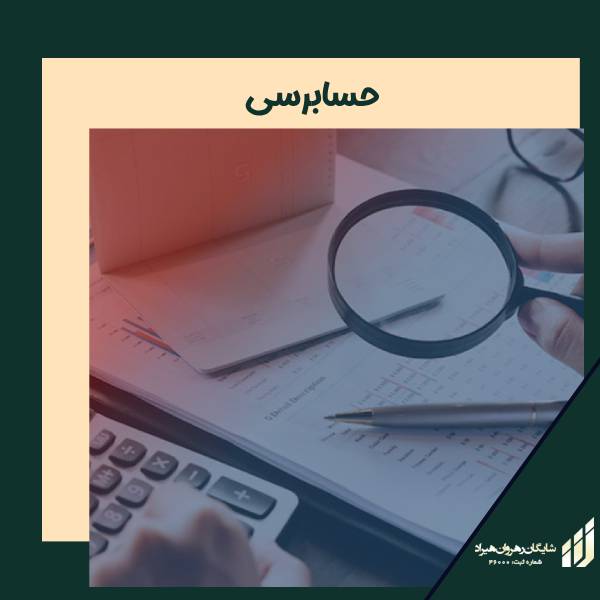حسابرسی چیست | https://shayganacc.com/