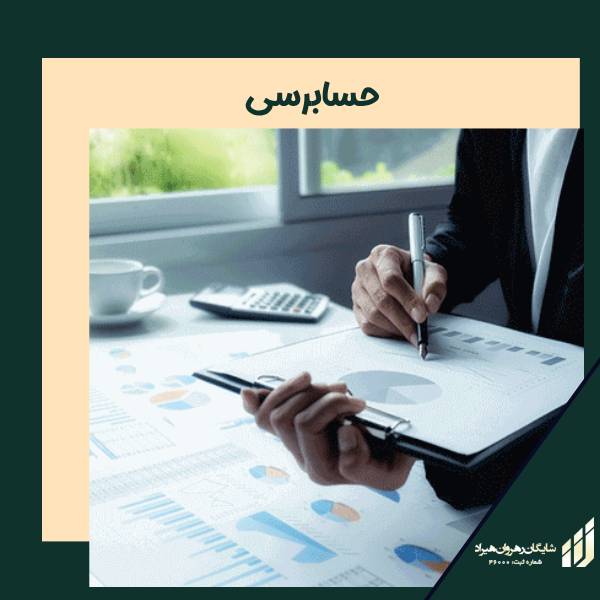حسابرسی | شرکت شایگان رهروان هیراد