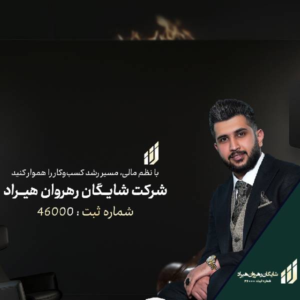 بهترین مشاور مالیاتی کرج